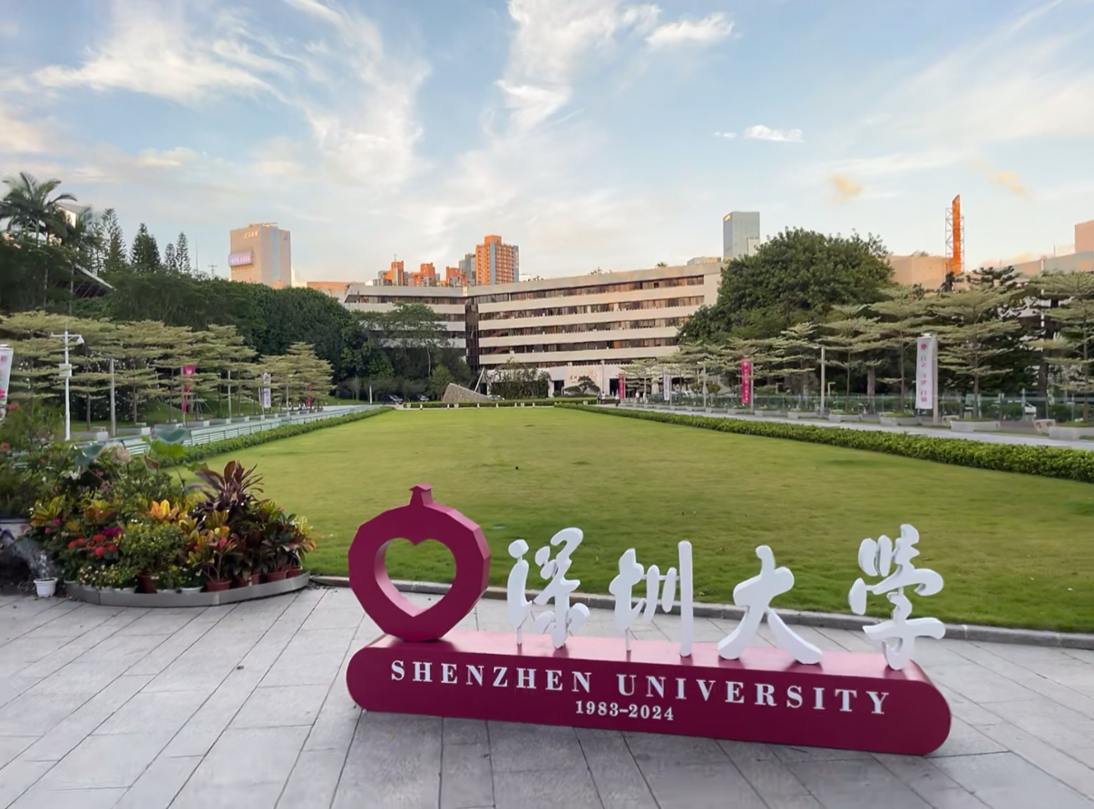 深圳大学2.jpg